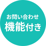 お問い合わせ機能付き