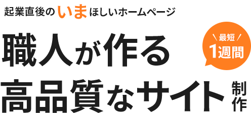 職人が作る品格あるサイト制作