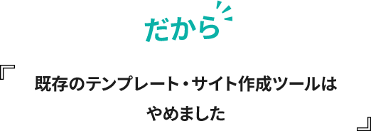 だから完全オリジナルデザイン・サイト作成ツールはやめました