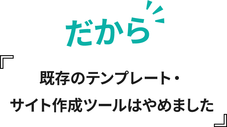 だから完全オリジナルデザイン・サイト作成ツールはやめました