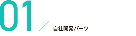 01.自社開発パーツ