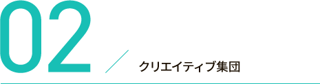 02.クリエイティブ集団