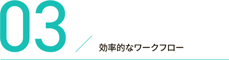 03.効率的なワークフロー